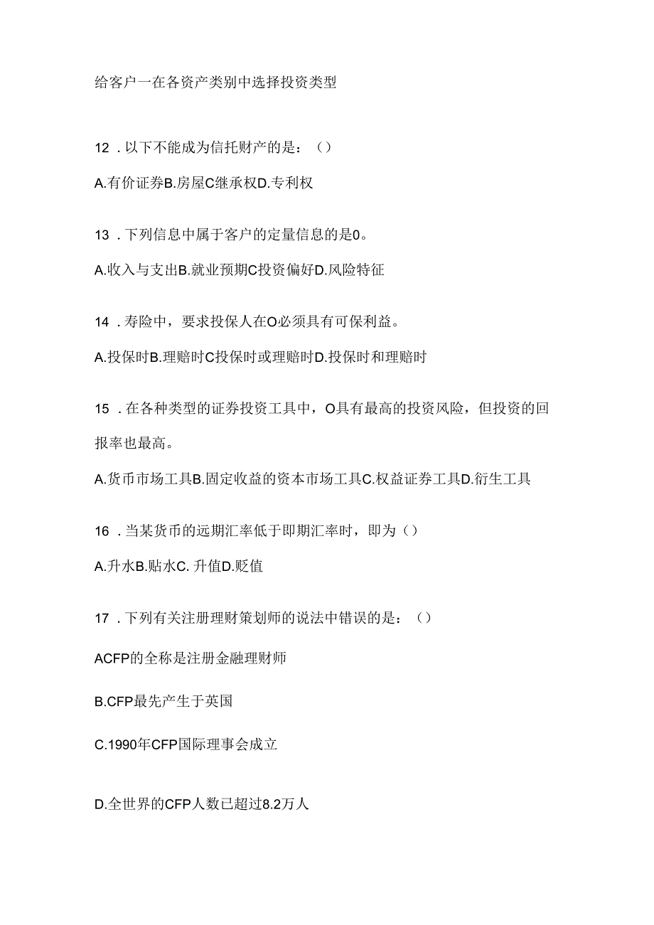 2024国家开放大学（电大）本科《个人理财》考试通用题型及答案.docx_第3页