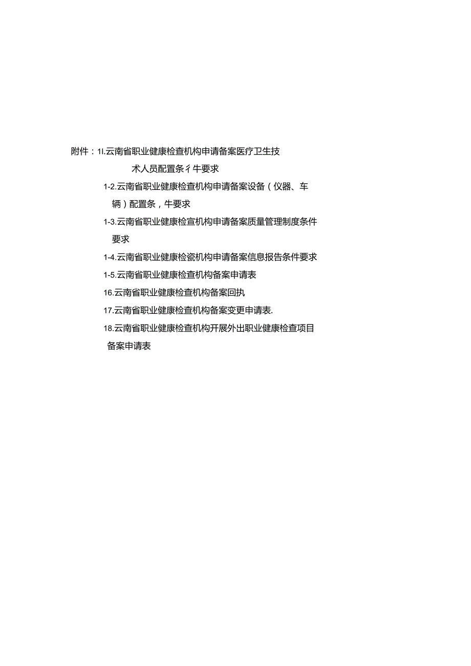 云南职业健康检查机构申请备案医疗卫生技术、设备配置条件要求、质量管理制度条件要求、申请表.docx_第1页