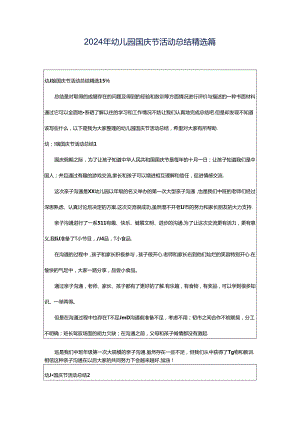 2024年幼儿园国庆节活动总结精选篇.docx