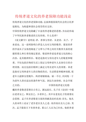 传统孝道文化的养老保障功能浅论.docx