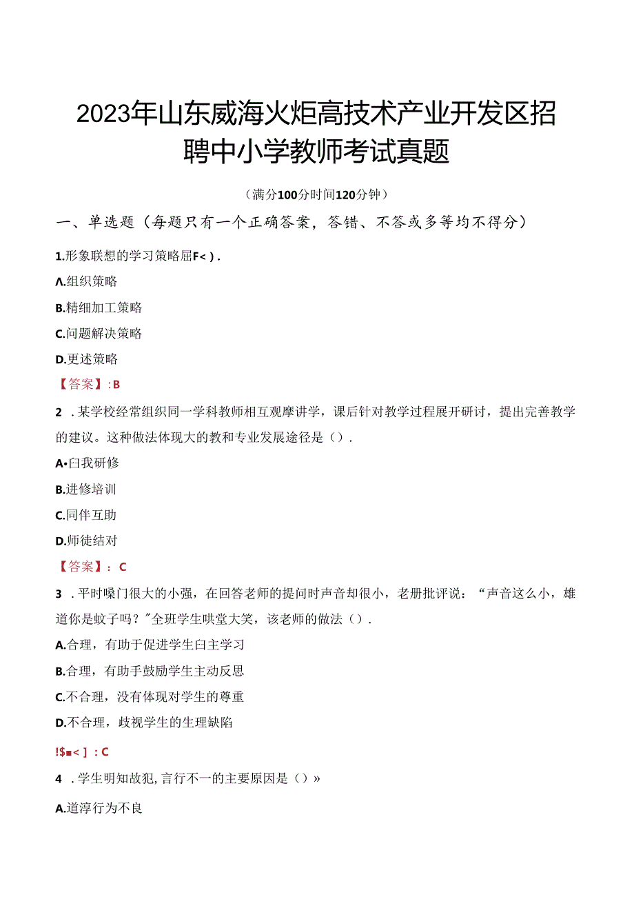 2023年山东威海火炬高技术产业开发区招聘中小学教师考试真题.docx_第1页