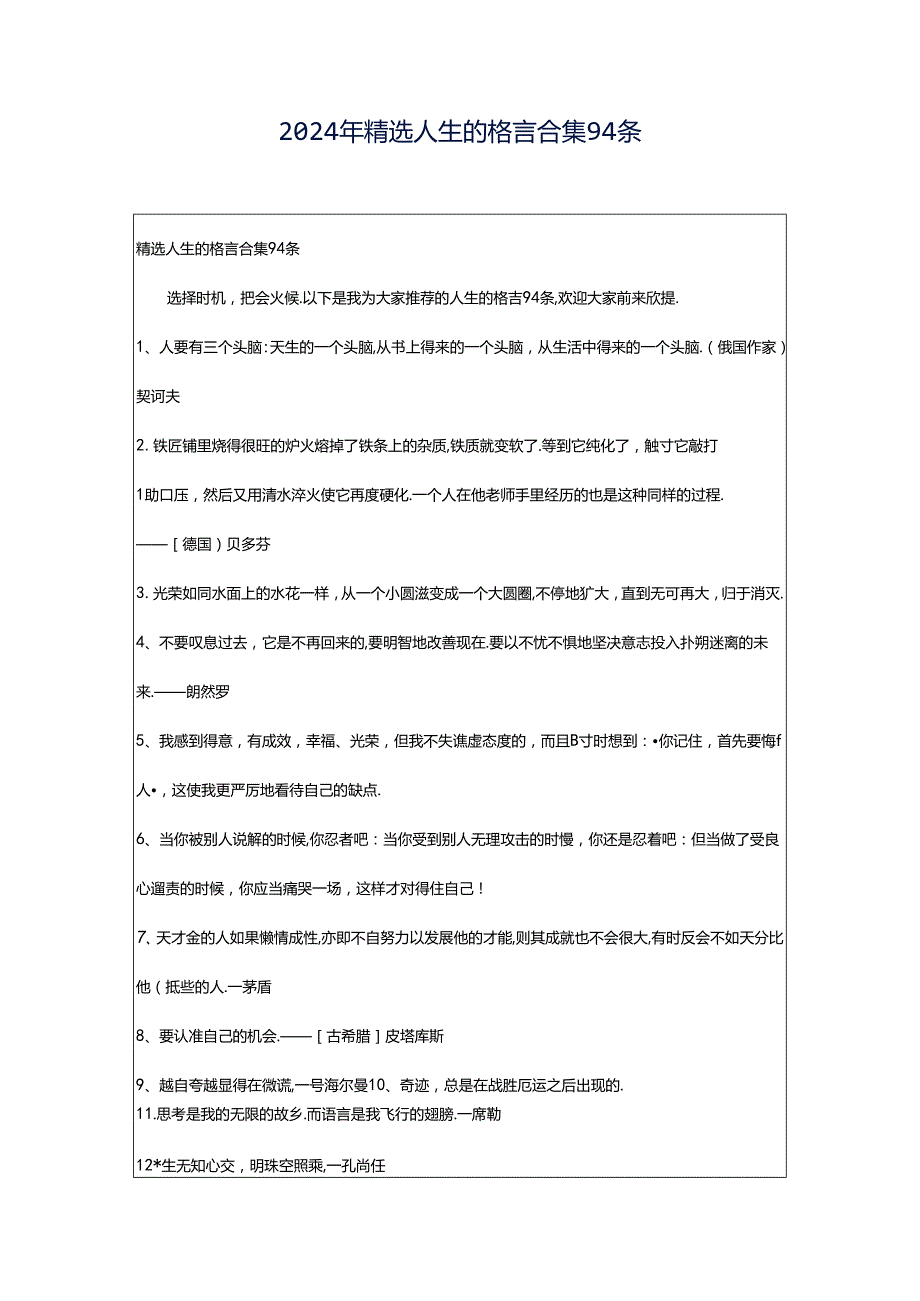 2024年精选人生的格言合集94条.docx_第1页