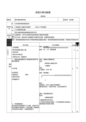 人教四年级体育与健康第5课脚内侧传接球学练 大单元课时教案.docx