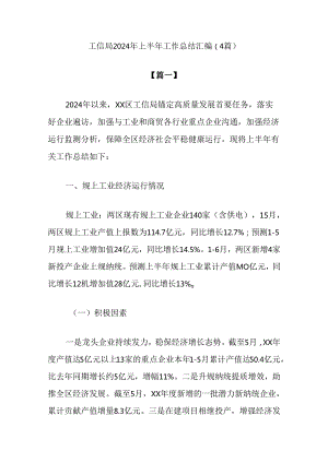 (4篇)工信局2024年上半年工作总结汇编.docx