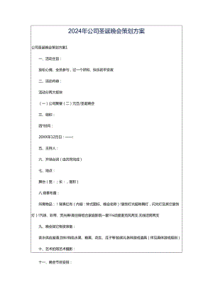 2024年公司圣诞晚会策划方案.docx