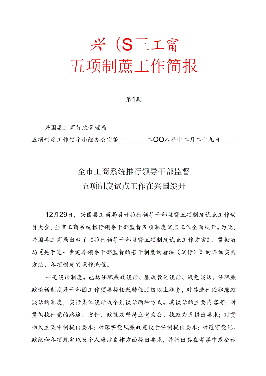 五项制度工作简报.docx_第1页