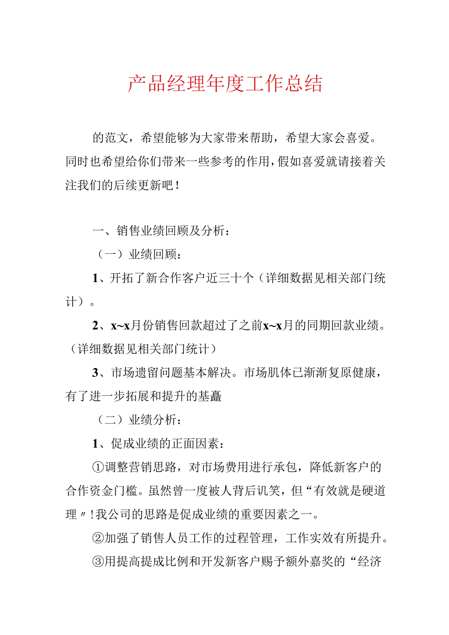 产品经理年度工作总结.docx_第1页