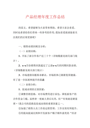 产品经理年度工作总结.docx