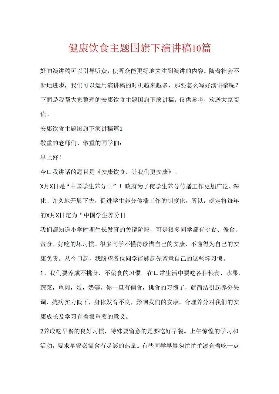 健康饮食主题国旗下演讲稿10篇.docx_第1页