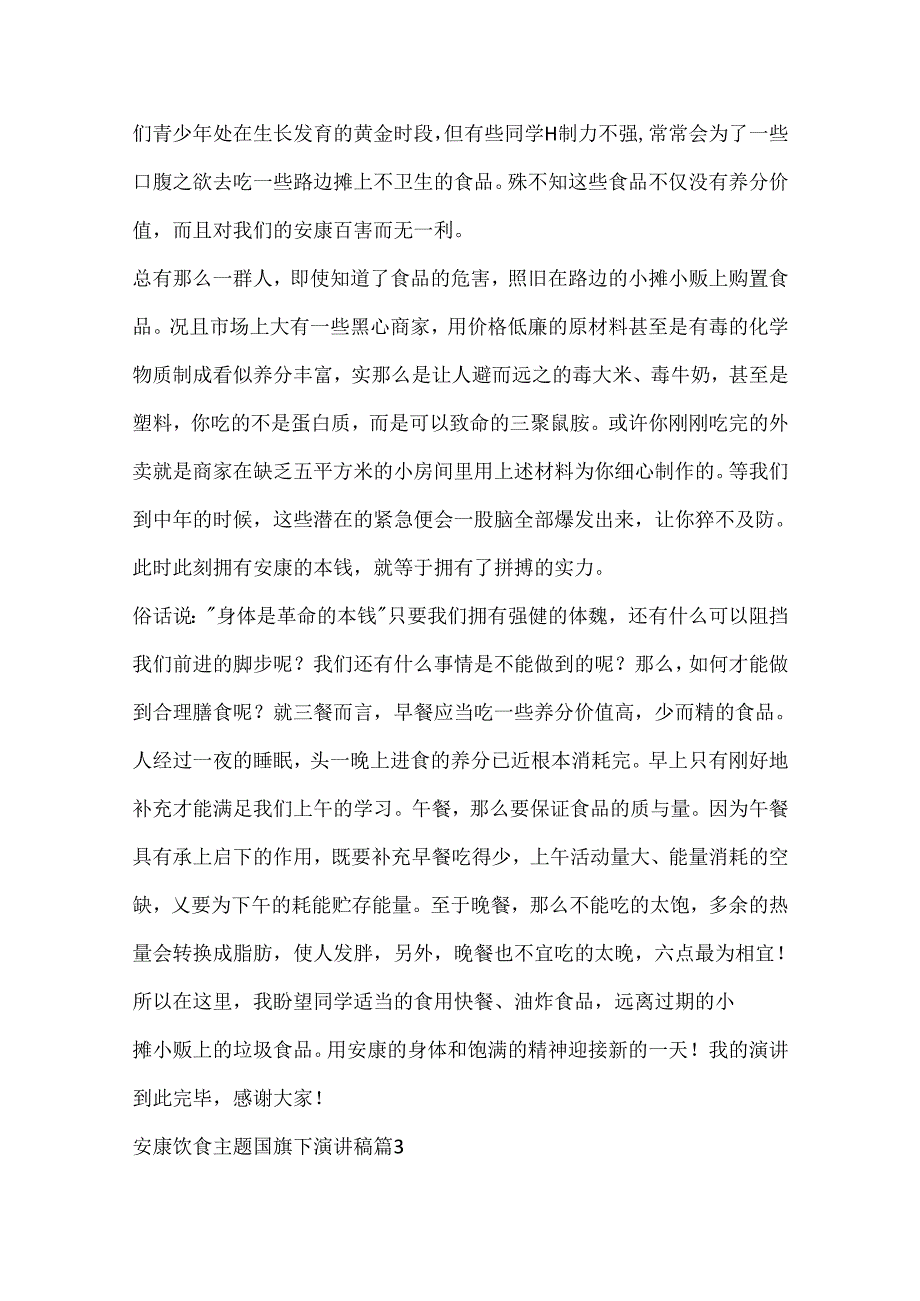 健康饮食主题国旗下演讲稿10篇.docx_第3页