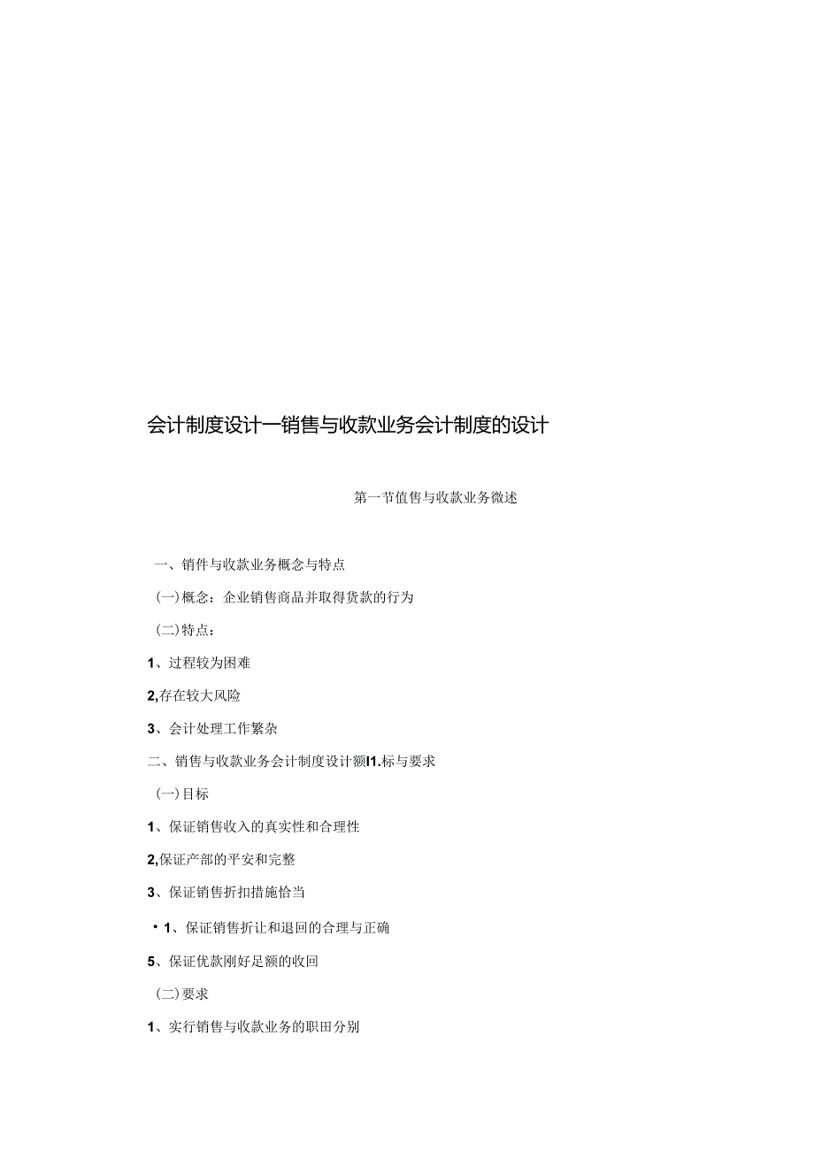 会计制度设计——销售与收款业务会计制度的设计.docx_第1页