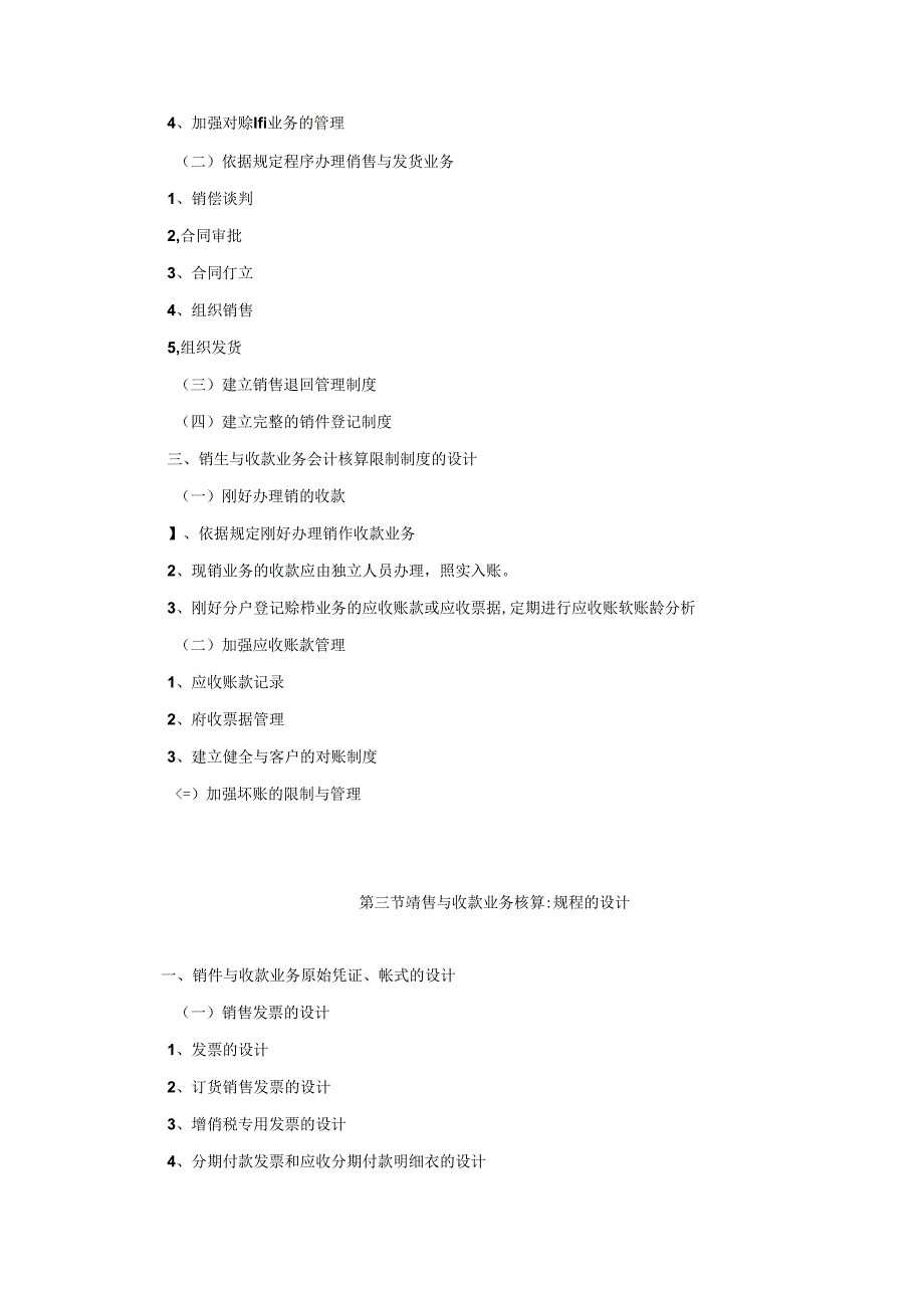 会计制度设计——销售与收款业务会计制度的设计.docx_第3页