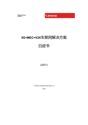 中国联通5G MEC V2X 车联网解决方案白皮书.docx