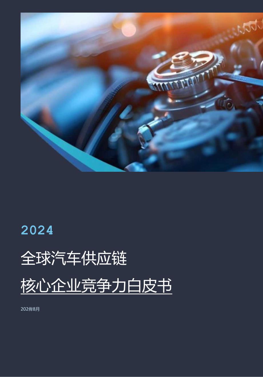 2024年全球汽车供应链核心企业竞争力白皮书.docx_第1页