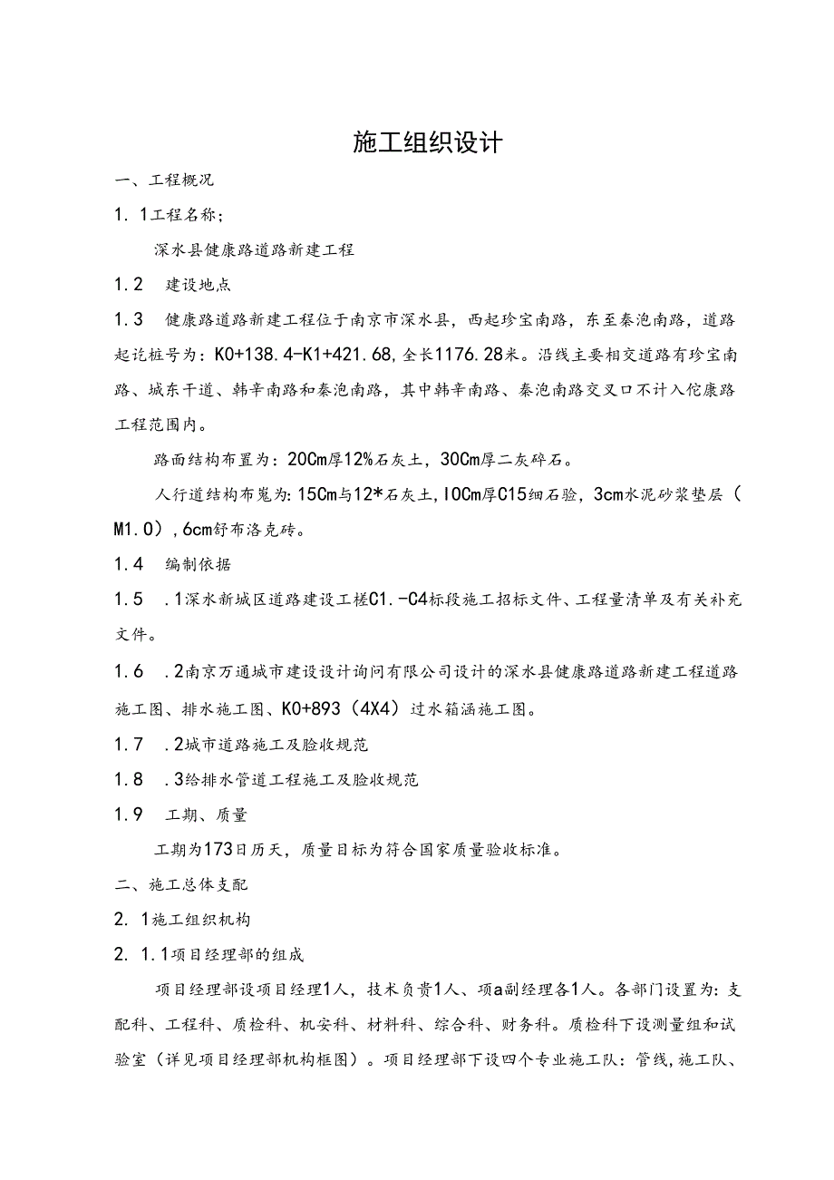 健康路施工组织设计-市政道路工程.docx_第1页