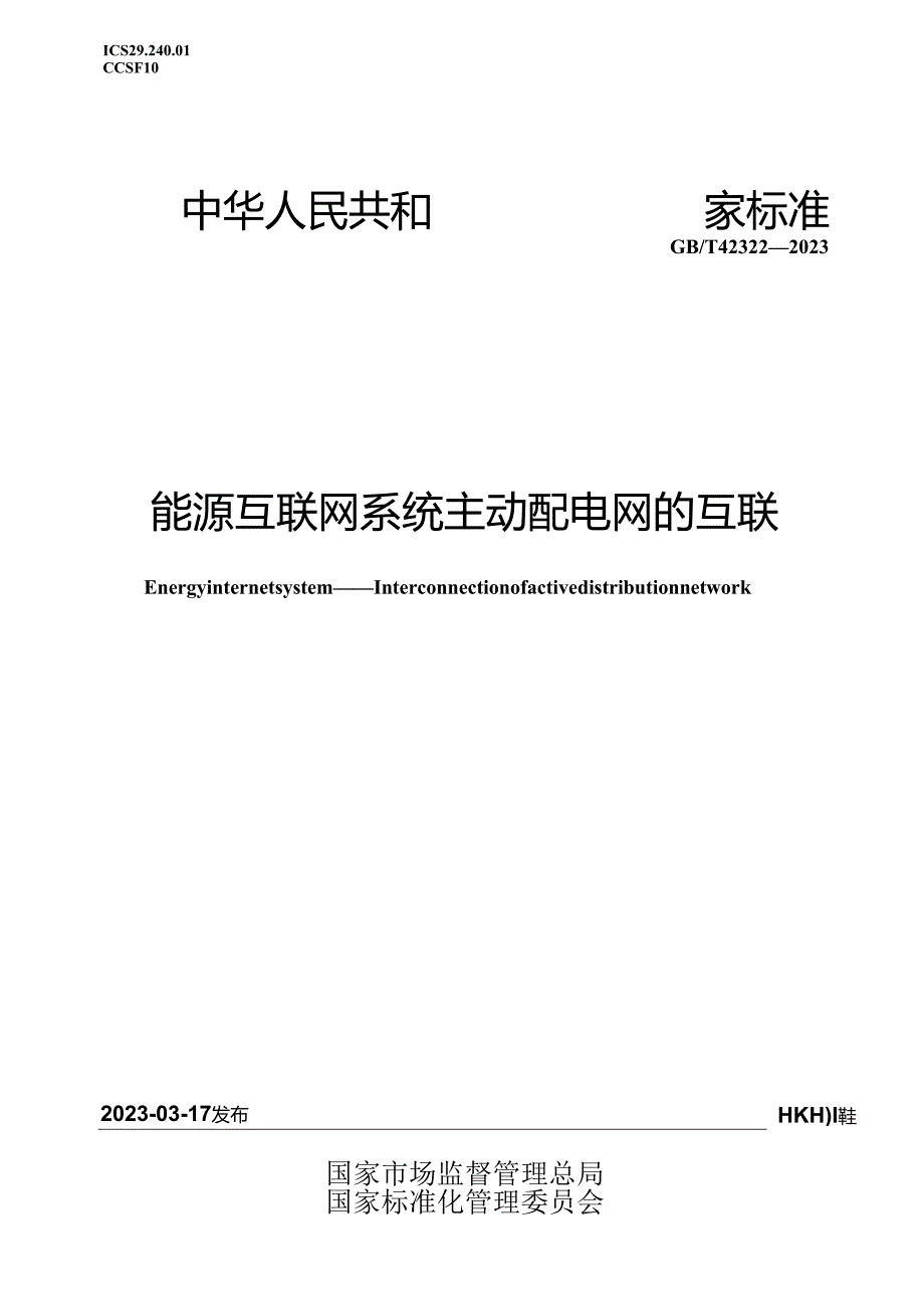 GB_T 42322-2023 能源互联网系统 主动配电网的互联.docx_第1页