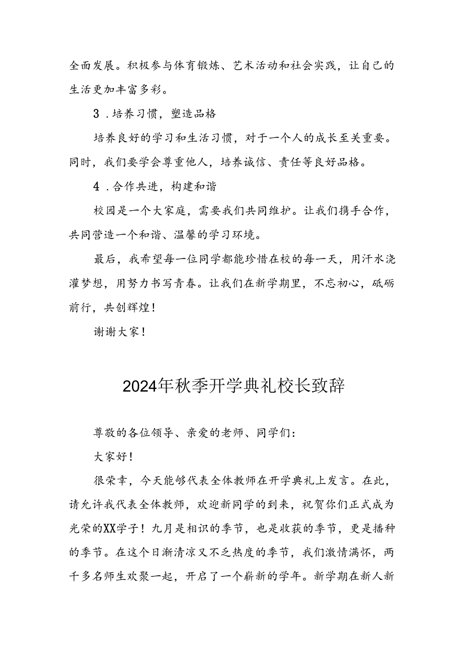 2024年中小学《秋季开学典礼》校长致辞 （9份）.docx_第2页