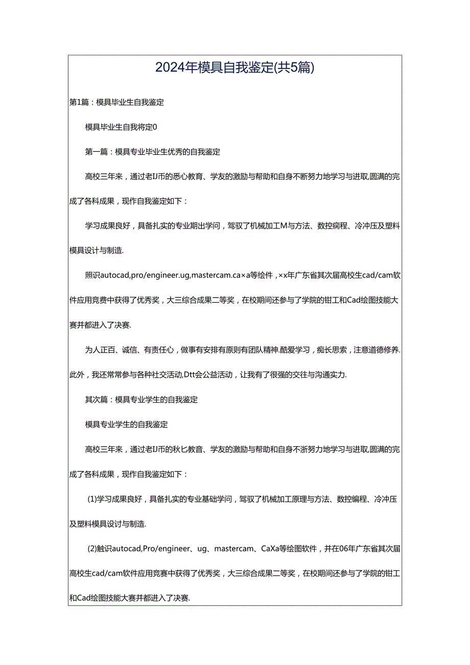 2024年模具自我鉴定（共5篇）.docx_第1页