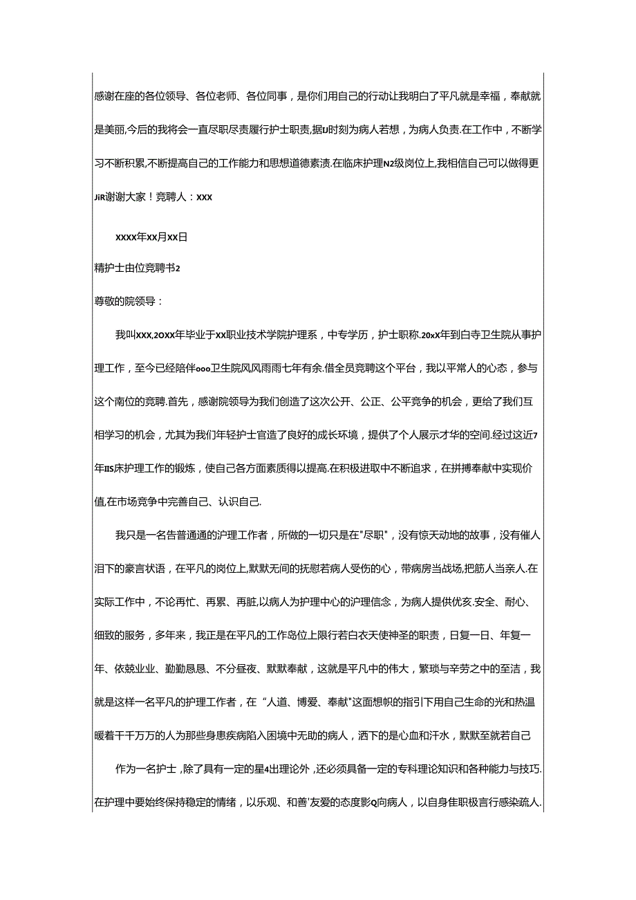 2024年精护士岗位竞聘书.docx_第2页