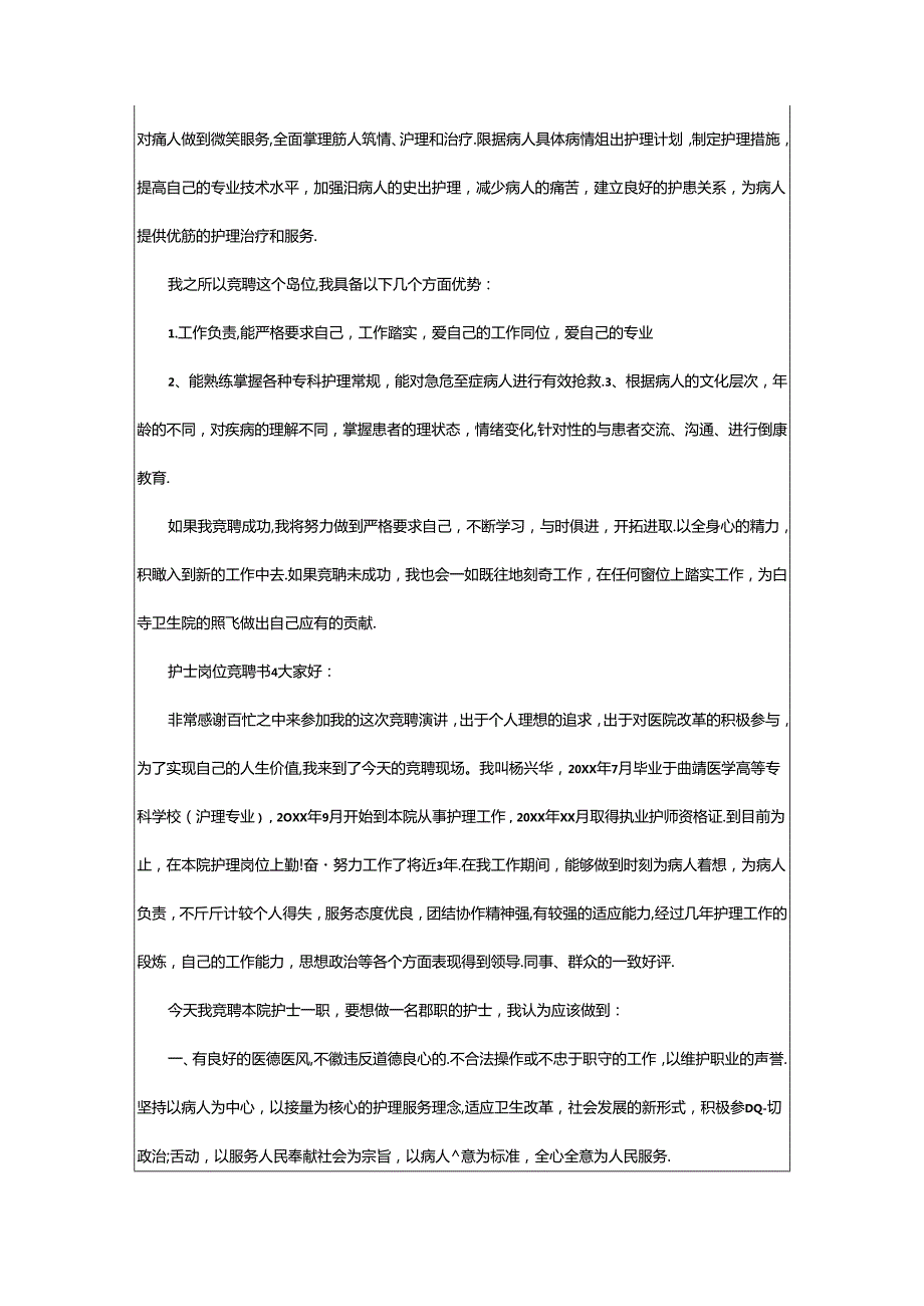 2024年精护士岗位竞聘书.docx_第3页