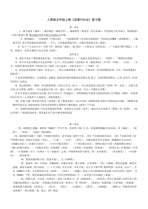 人教版五年级上册品德与社会知识点-复习题.docx