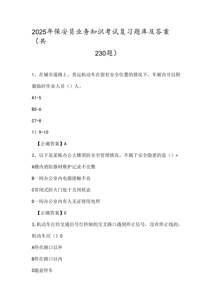 2025年保安员业务知识考试复习题库及答案（共230题）.docx_第1页