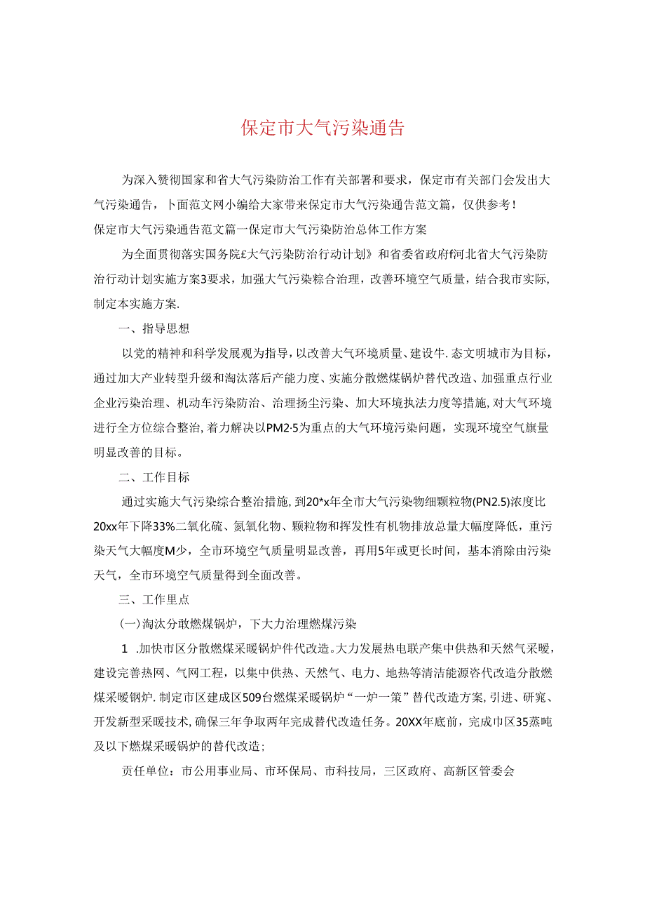 保定市大气污染通告.docx_第1页