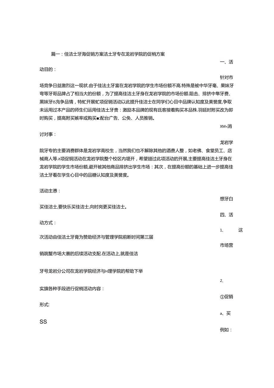 佳洁士牙膏促销方案.docx_第1页