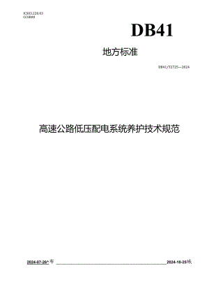 DB41_T 2723-2024高速公路低压配电系统养护技术规范.docx