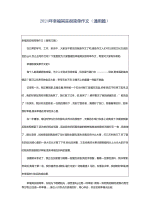 2024年幸福其实很简单作文（通用篇）.docx