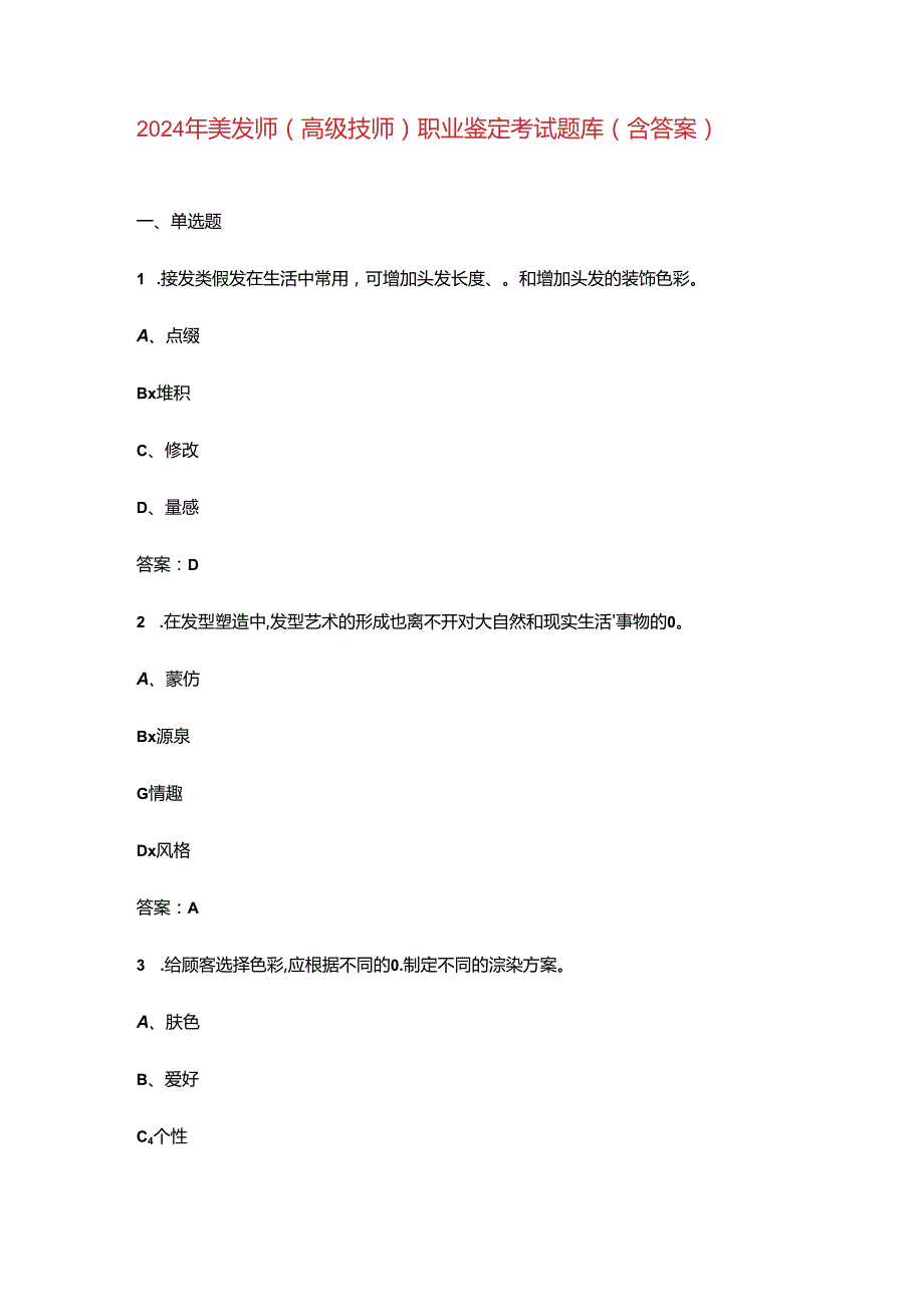 2024年美发师（高级技师）职业鉴定考试题库（含答案）.docx_第1页