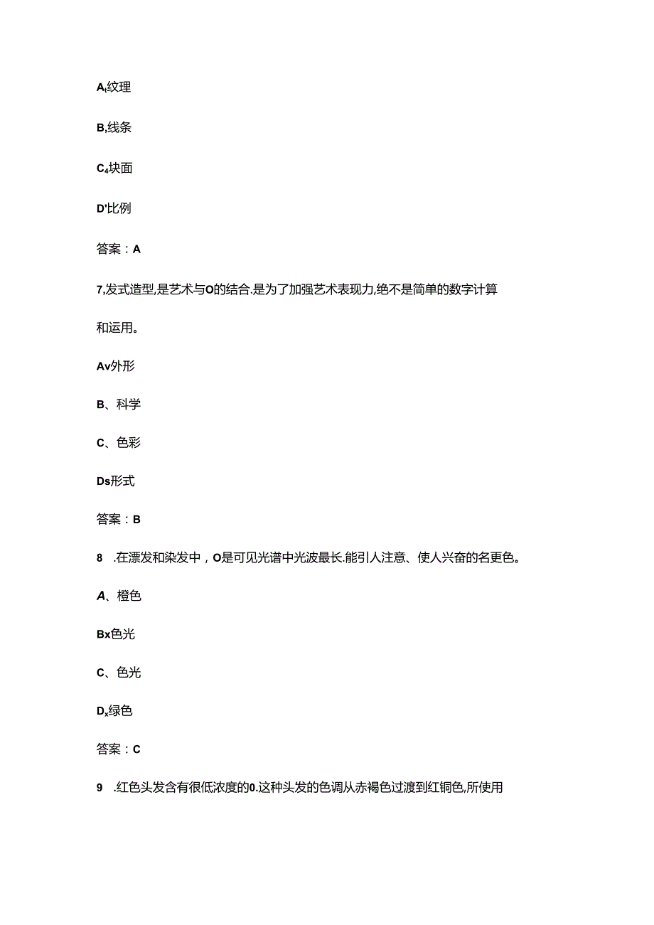 2024年美发师（高级技师）职业鉴定考试题库（含答案）.docx_第3页