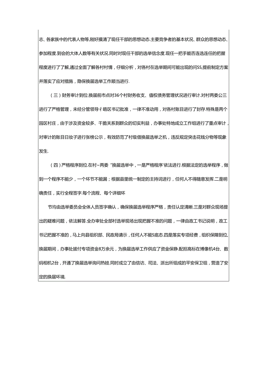 2024年村委会换届工作汇报（共4篇）.docx_第3页