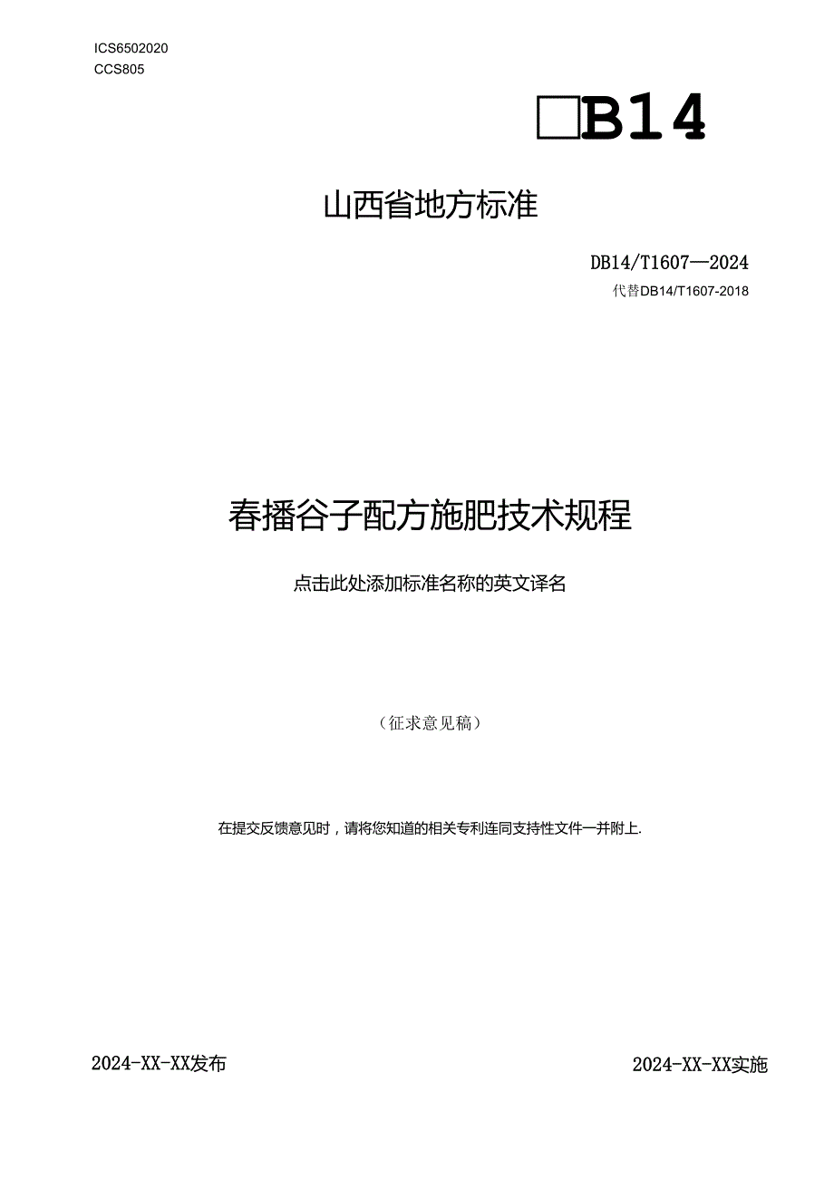 64春播谷子施肥配方技术规程.docx_第1页