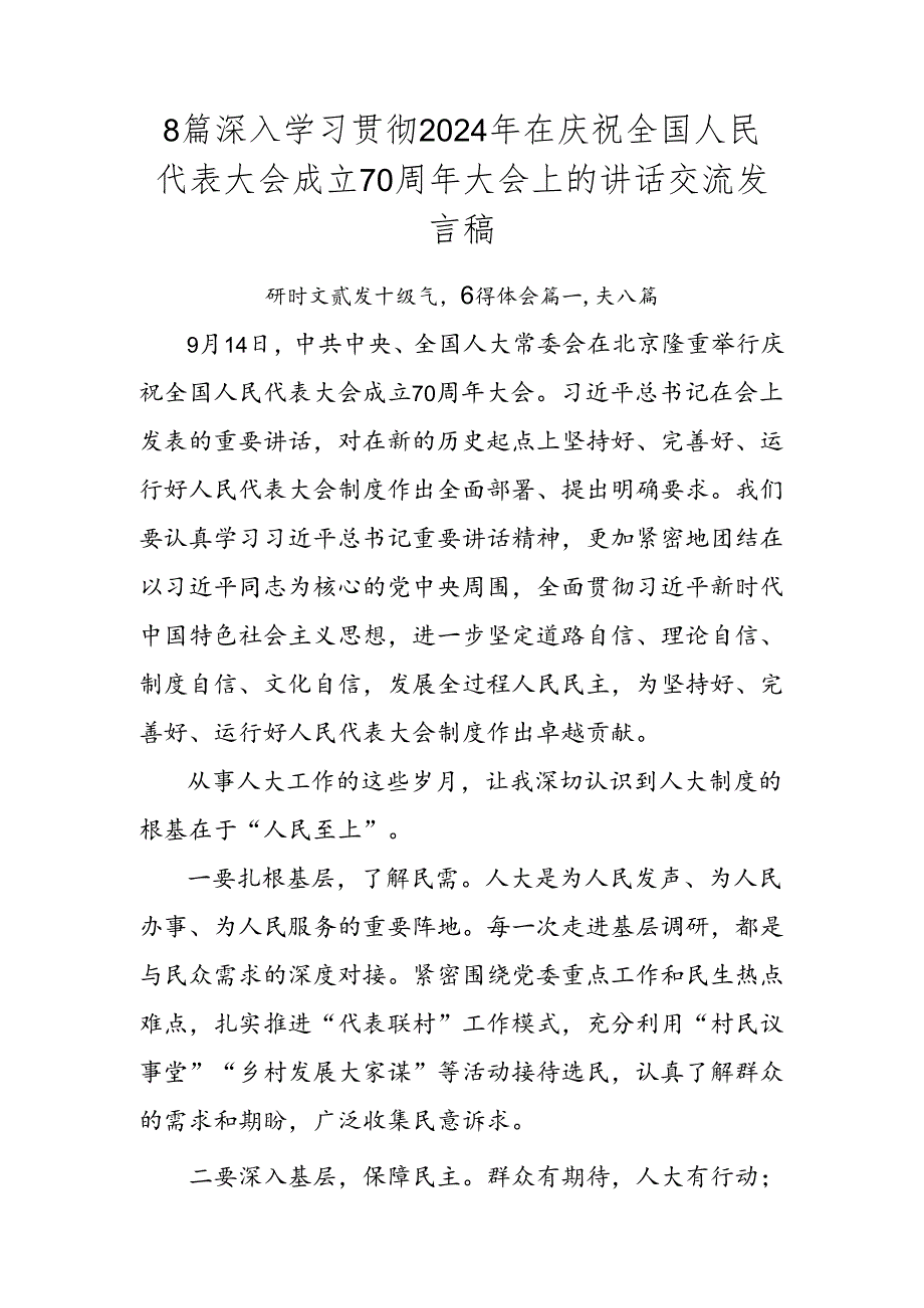 8篇深入学习贯彻2024年在庆祝全国人民代表大会成立70周年大会上的讲话交流发言稿.docx_第1页