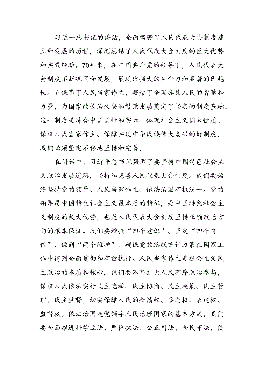 8篇深入学习贯彻2024年在庆祝全国人民代表大会成立70周年大会上的讲话交流发言稿.docx_第3页