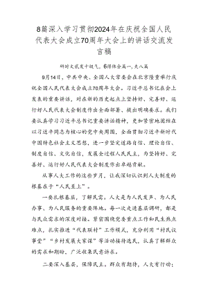 8篇深入学习贯彻2024年在庆祝全国人民代表大会成立70周年大会上的讲话交流发言稿.docx