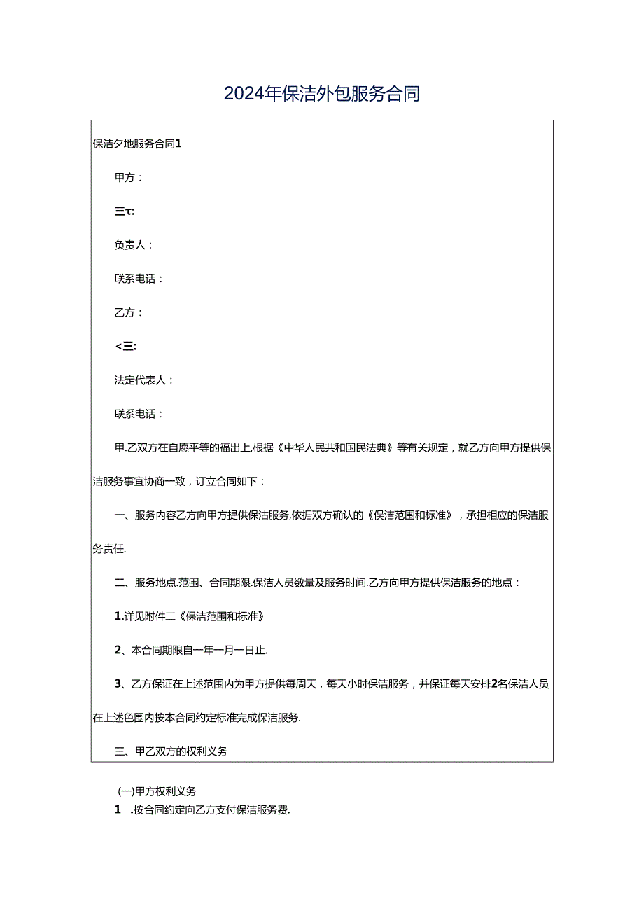 2024年保洁外包服务合同.docx_第1页