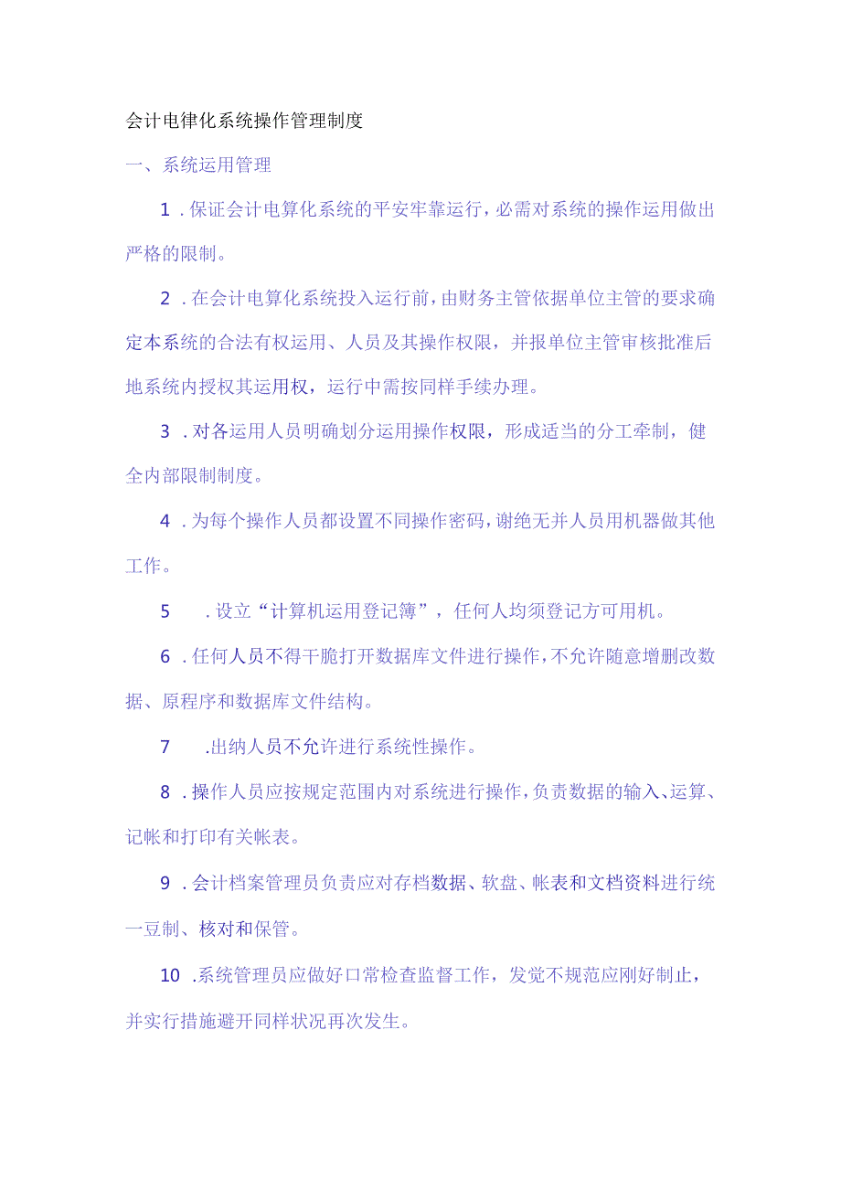 会计电算化系统操作管理制度.docx_第1页