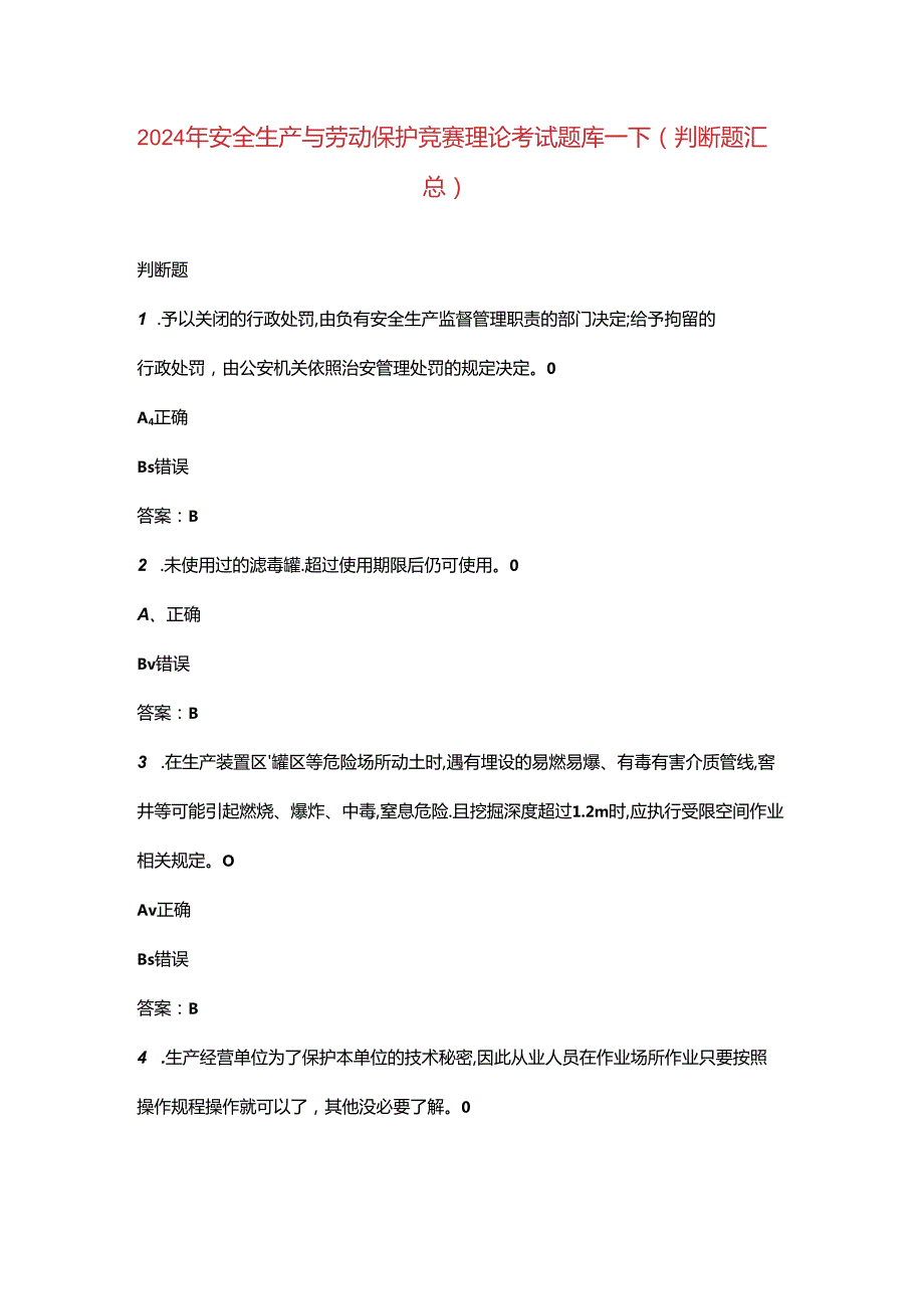 2024年安全生产与劳动保护竞赛理论考试题库-下（判断题汇总）.docx_第1页