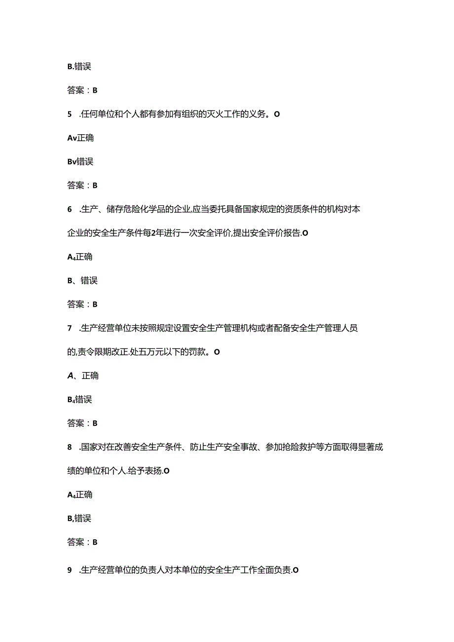 2024年安全生产与劳动保护竞赛理论考试题库-下（判断题汇总）.docx_第2页