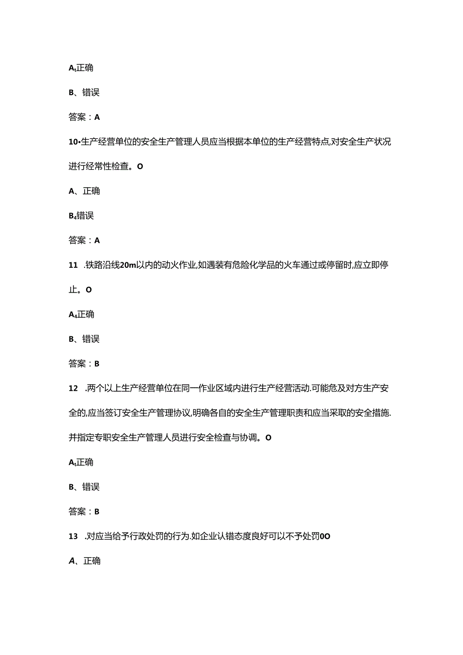 2024年安全生产与劳动保护竞赛理论考试题库-下（判断题汇总）.docx_第3页