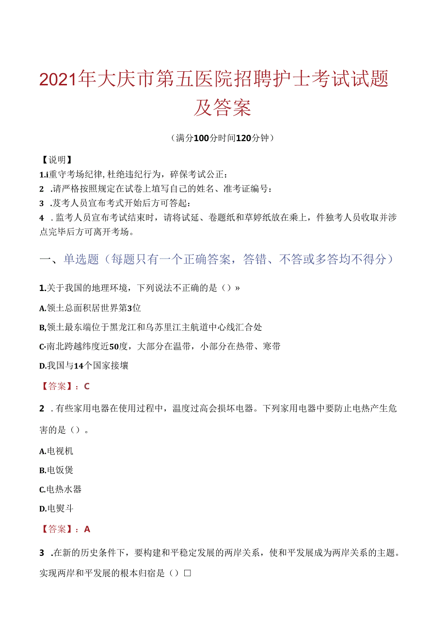 2021年大庆市第五医院招聘护士考试试题及答案.docx_第1页