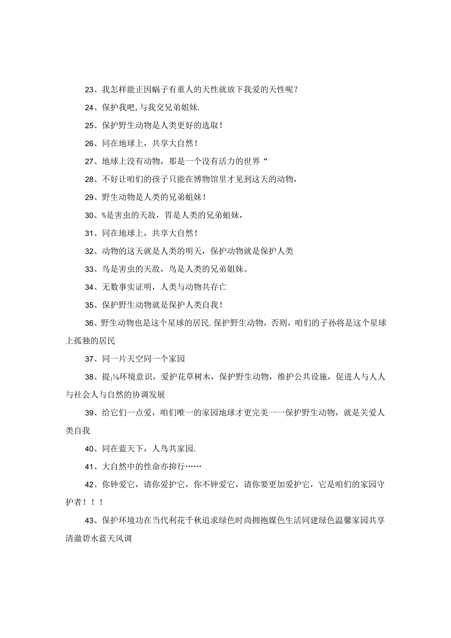 保护动物的公益环保宣传语.docx_第2页