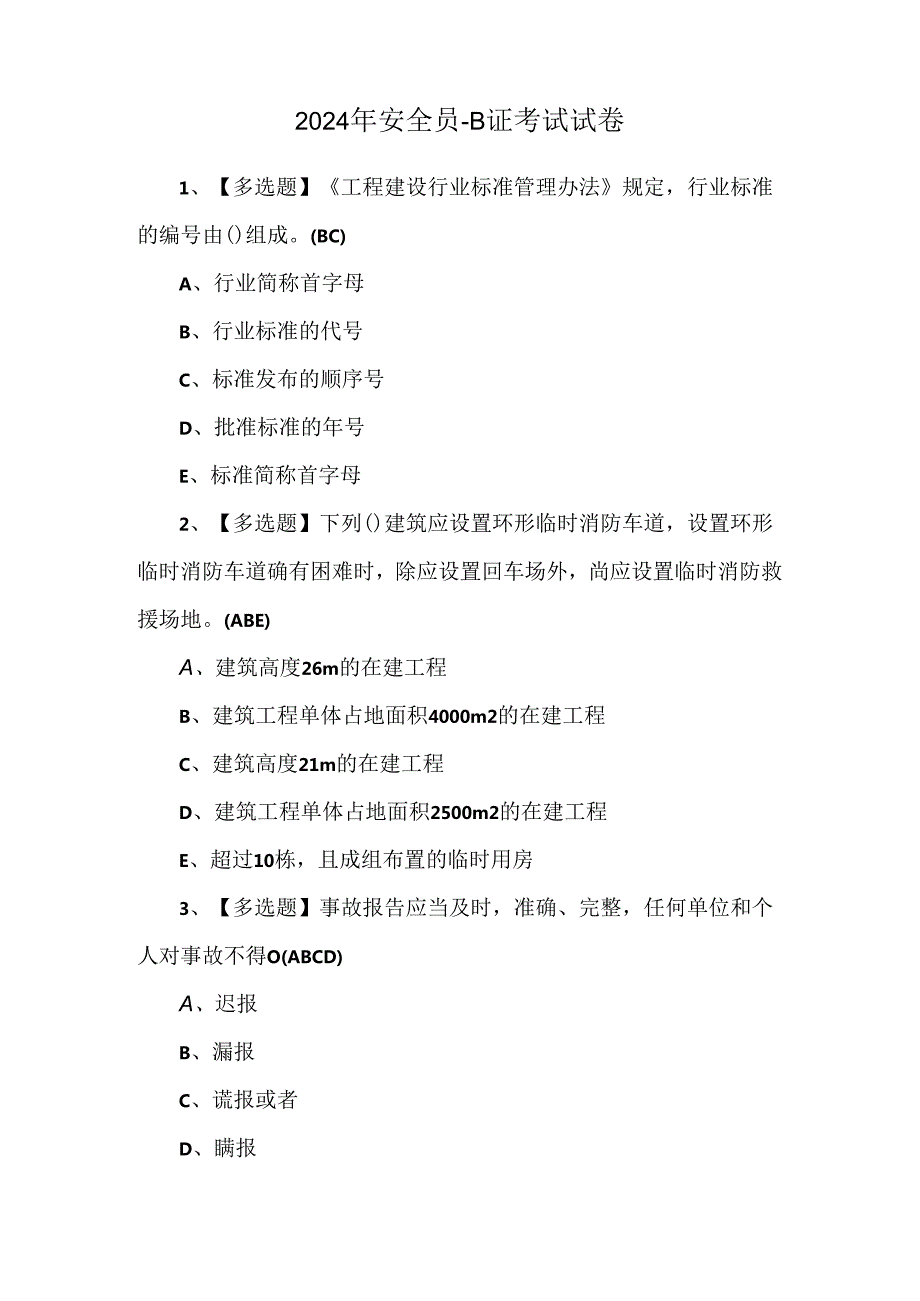 2024年安全员-B证考试试卷.docx_第1页