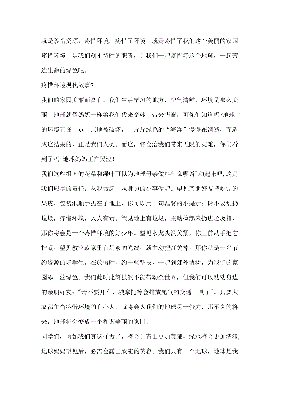 保护环境现代故事20xx.docx_第2页