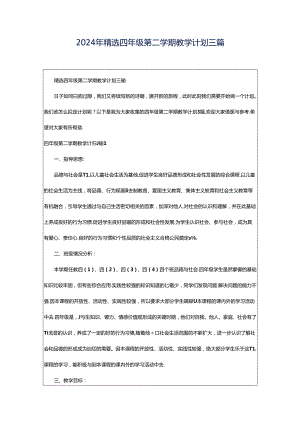 2024年精选四年级第二学期教学计划三篇.docx