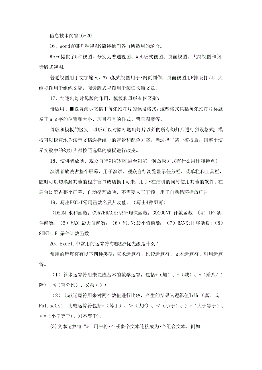 信息技术简答16-20.docx_第1页