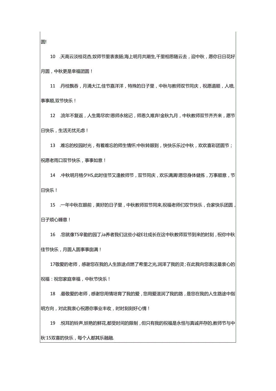 2024年中秋和教师节一起的文案（精选290句）.docx_第2页