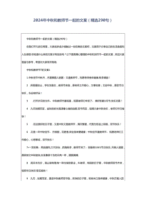 2024年中秋和教师节一起的文案（精选290句）.docx